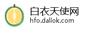 白衣天使网